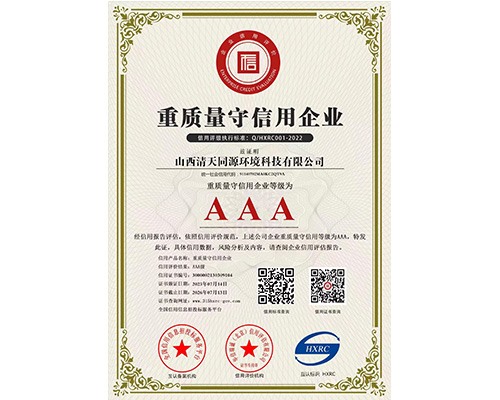 AAA級重質(zhì)量守信用企業(yè)