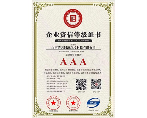 AAA級企業(yè)資信等級證書